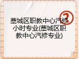 藁城区职教中心汽修小时专业(藁城区职教中心汽修专业)