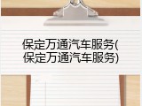 保定万通汽车服务(保定万通汽车服务)