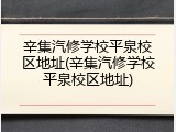 辛集汽修学校平泉校区地址(辛集汽修学校平泉校区地址)