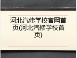 河北汽修学校官网首页(河北汽修学校首页)