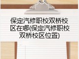 保定汽修职校双桥校区在哪(保定汽修职校双桥校区位置)