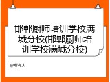 邯郸厨师培训学校满城分校(邯郸厨师培训学校满城分校)