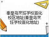秦皇岛烹饪学校宣化校区地址(秦皇岛烹饪学校宣化地址)