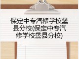 保定中专汽修学校蠡县分校(保定中专汽修学校蠡县分校)