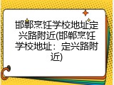 邯郸烹饪学校地址定兴路附近(邯郸烹饪学校地址：定兴路附近)