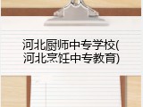 河北厨师中专学校(河北烹饪中专教育)