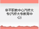 阜平职教中心汽修大专(汽修大专教育中心)