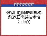 张家口厨师培训机构(张家口烹饪技术培训中心)
