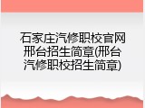 石家庄汽修职校官网邢台招生简章(邢台汽修职校招生简章)