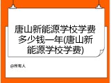 唐山新能源学校学费多少钱一年(唐山新能源学校学费)