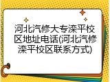河北汽修大专滦平校区地址电话(河北汽修滦平校区联系方式)