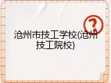 沧州市技工学校(沧州技工院校)