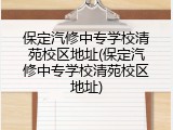 保定汽修中专学校清苑校区地址(保定汽修中专学校清苑校区地址)