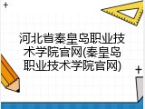 河北省秦皇岛职业技术学院官网(秦皇岛职业技术学院官网)