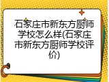石家庄市新东方厨师学校怎么样(石家庄市新东方厨师学校评价)