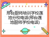 邢台厨师培训学校莲池分校电话(邢台莲池厨师学校电话)