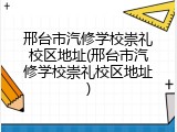 邢台市汽修学校崇礼校区地址(邢台市汽修学校崇礼校区地址)