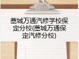 藁城万通汽修学校保定分校(藁城万通保定汽修分校)