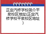 正定汽修学校简介平泉校区地址(正定汽修学校平泉校区地址)