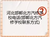 河北邯郸北方汽修学校电话(邯郸北方汽修学校联系方式)