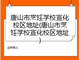 唐山市烹饪学校宣化校区地址(唐山市烹饪学校宣化校区地址)