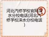 河北汽修学校官网涞水分校电话(河北汽修学校涞水分校电话)