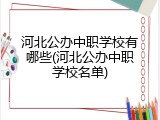 河北公办中职学校有哪些(河北公办中职学校名单)