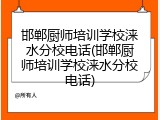 邯郸厨师培训学校涞水分校电话(邯郸厨师培训学校涞水分校电话)