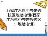 石家庄汽修中专定兴校区地址电话(石家庄汽修中专定兴校区：地址电话)