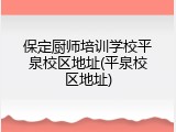 保定厨师培训学校平泉校区地址(平泉校区地址)