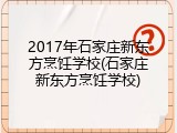 2017年石家庄新东方烹饪学校(石家庄新东方烹饪学校)