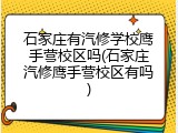 石家庄有汽修学校鹰手营校区吗(石家庄汽修鹰手营校区有吗)