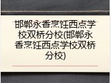 邯郸永香烹饪西点学校双桥分校(邯郸永香烹饪西点学校双桥分校)