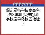 保定厨师学校秦皇岛校区地址(保定厨师学校秦皇岛校区地址)