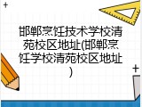 邯郸烹饪技术学校清苑校区地址(邯郸烹饪学校清苑校区地址)