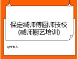 保定臧师傅厨师技校(臧师厨艺培训)