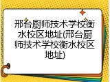 邢台厨师技术学校衡水校区地址(邢台厨师技术学校衡水校区地址)