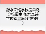 衡水烹饪学校秦皇岛分校招生(衡水烹饪学校秦皇岛分校招新)