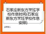 石家庄新东方烹饪学校作息时间(石家庄新东方烹饪学校作息安排)