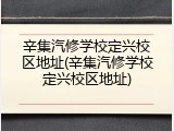 辛集汽修学校定兴校区地址(辛集汽修学校定兴校区地址)