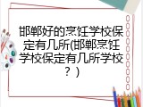 邯郸好的烹饪学校保定有几所(邯郸烹饪学校保定有几所学校？)