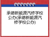 承德新能源汽修学校公办(承德新能源汽修学校公办)