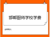 邯郸厨师学校学费
