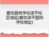 廊坊厨师学校滦平校区地址(廊坊滦平厨师学校地址)