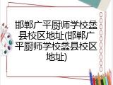邯郸广平厨师学校蠡县校区地址(邯郸广平厨师学校蠡县校区地址)