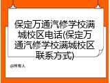 保定万通汽修学校满城校区电话(保定万通汽修学校满城校区联系方式)
