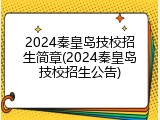 2024秦皇岛技校招生简章(2024秦皇岛技校招生公告)