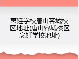 烹饪学校唐山容城校区地址(唐山容城校区烹饪学校地址)