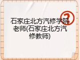 石家庄北方汽修学院老师(石家庄北方汽修教师)