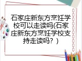 石家庄新东方烹饪学校可以走读吗(石家庄新东方烹饪学校支持走读吗？)